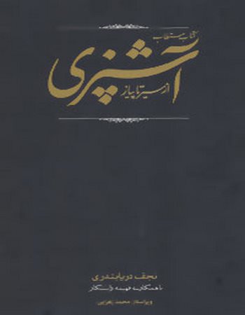 کتاب مستطاب آشپزی (از سیر تا پیاز)